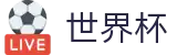 美加墨世界杯 · 网上买球赛哪个平台最快评价高